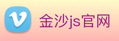 金沙js官网 Logo